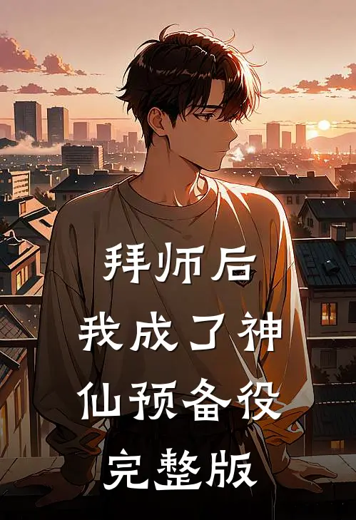 拜师后，我成了神仙预备役完整版