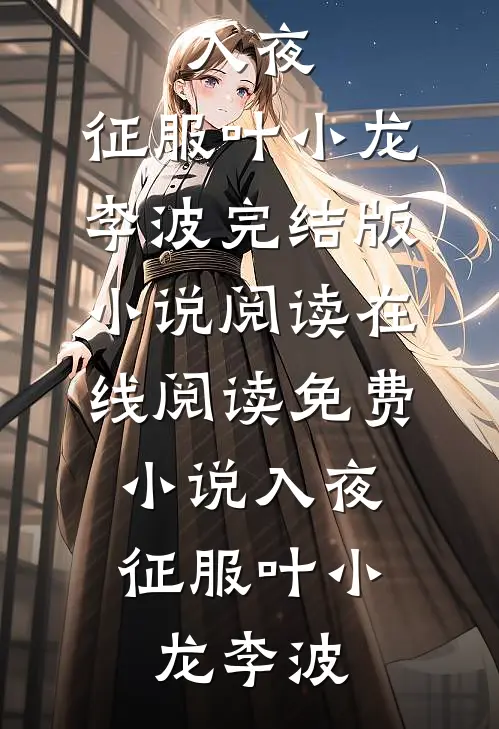 女友的跨年搭子是我好兄弟陈沐李澈全集