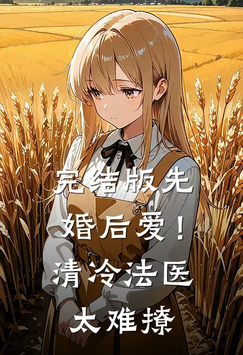 完结版先婚后爱！清冷法医太难撩