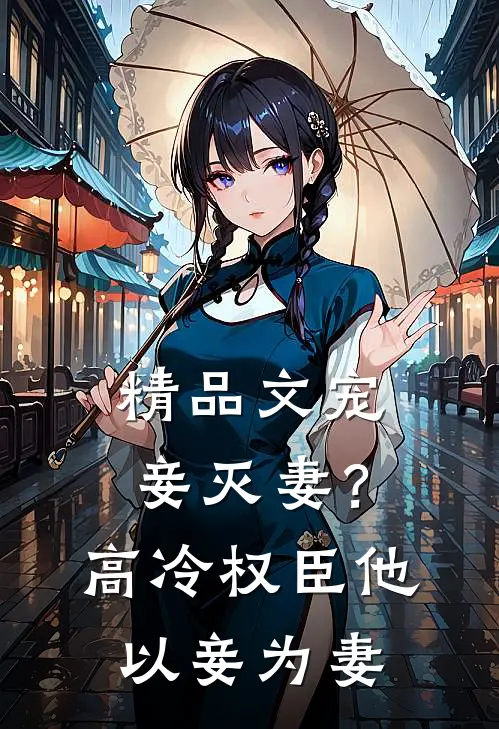 精品文宠妾灭妻？高冷权臣他以妾为妻
