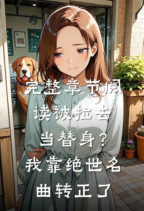 完整章节阅读被拉去当替身？我靠绝世名曲转正了