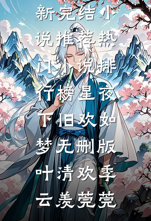 带球跑：弃妻太诱人了怎么办完整章节阅读