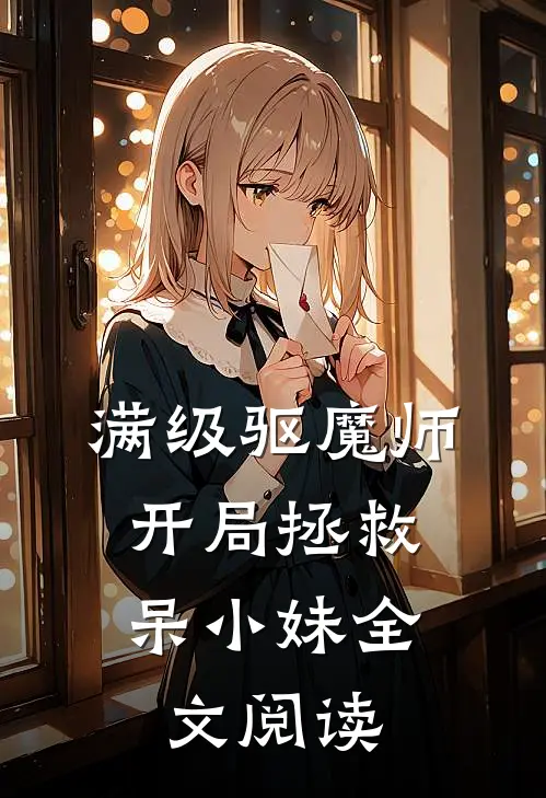 满级驱魔师：开局拯救呆小妹全文阅读