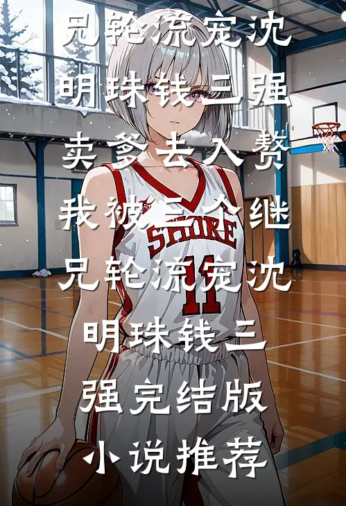 吃瓜吃到自己头，本宫竟是假千金？完结txt