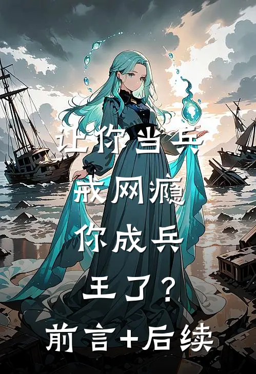 让你当兵戒网瘾，你成兵王了？前言+后续