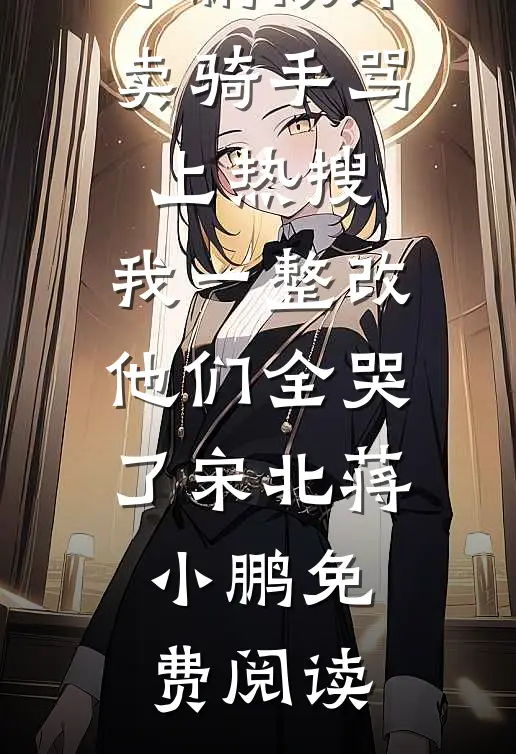 年终奖发了二百五，我直接让公司倒闭最后结局