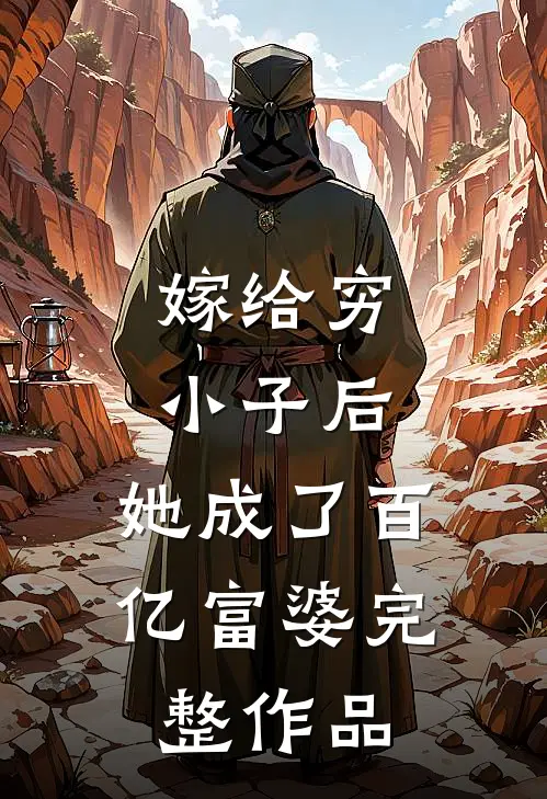 嫁给穷小子后，她成了百亿富婆完整作品
