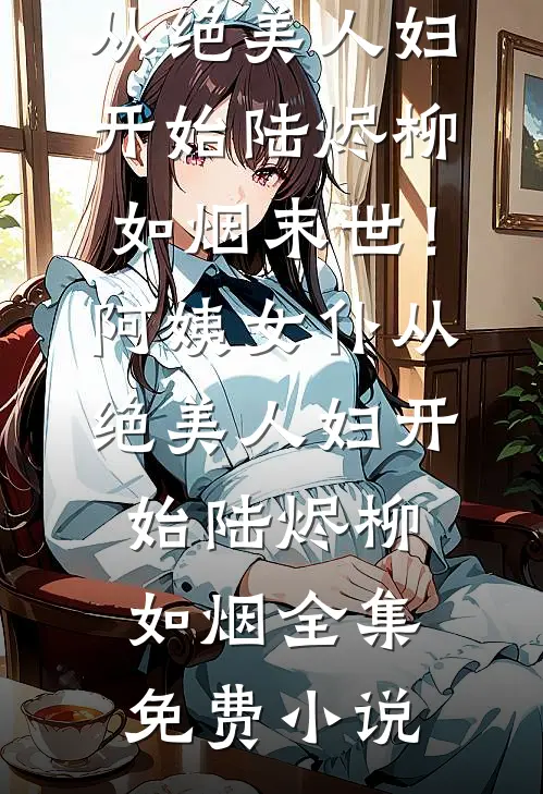 我相亲捡属性：开局怒怼化债女畅读