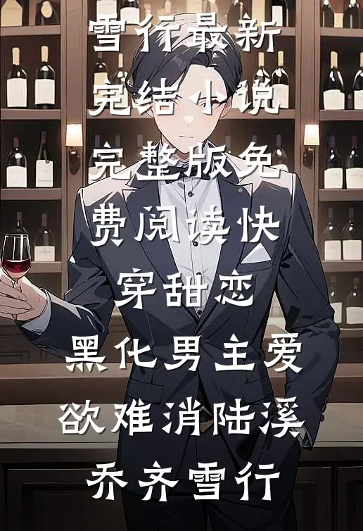 于春色暮晚相拥季寒声沈清璇番外+无删减版