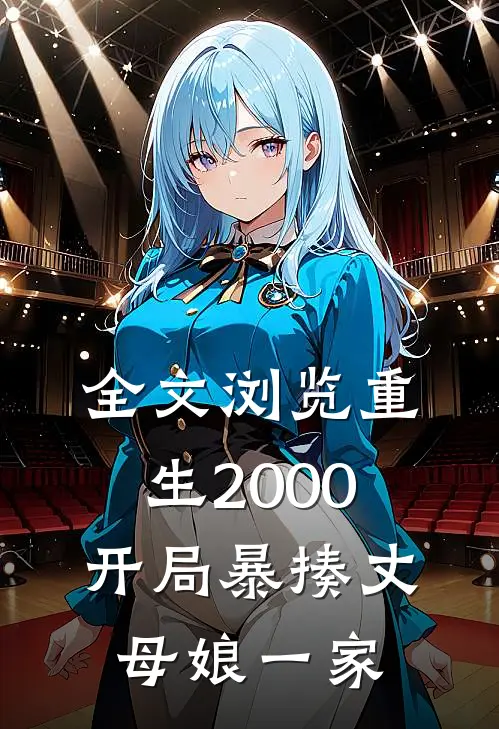 全文浏览重生2000：开局暴揍丈母娘一家