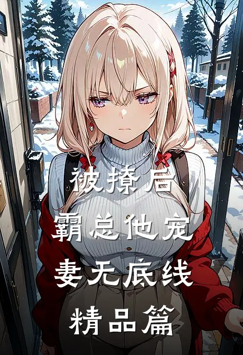 被撩后，霸总他宠妻无底线精品篇