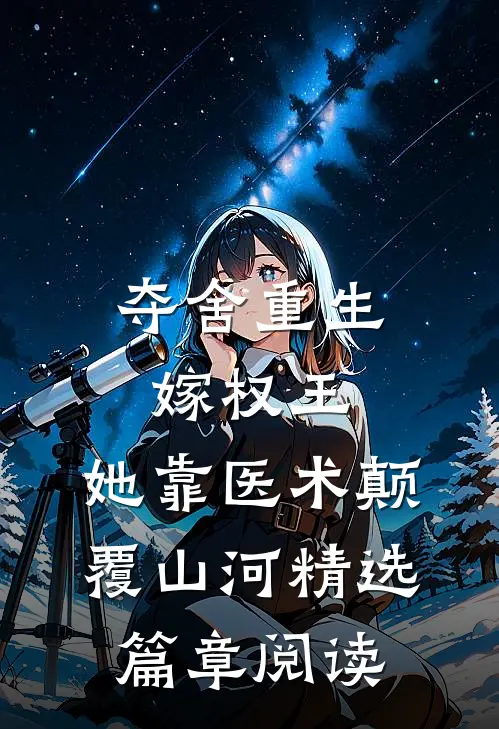 夺舍重生嫁权王，她靠医术颠覆山河精选篇章阅读