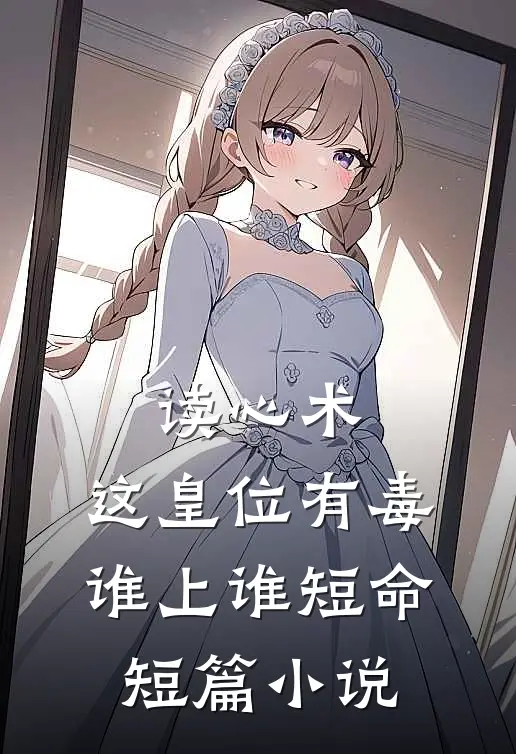 读心术：这皇位有毒，谁上谁短命短篇小说