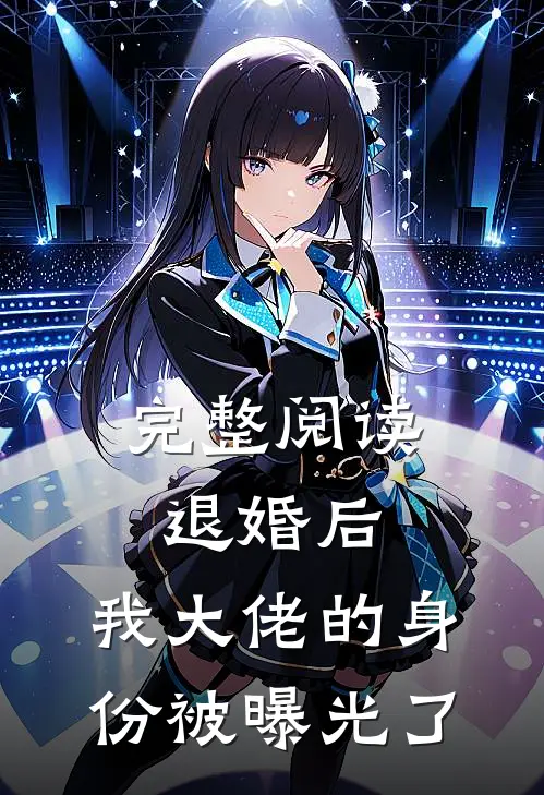 完整阅读退婚后，我大佬的身份被曝光了