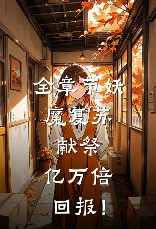 全章节妖魔复苏：献祭，亿万倍回报！