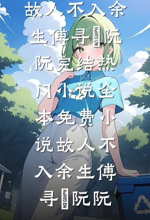 前尘若流萤易散小说免费阅读