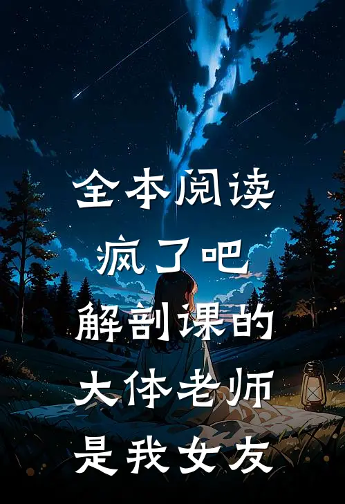 全本阅读疯了吧，解剖课的大体老师是我女友