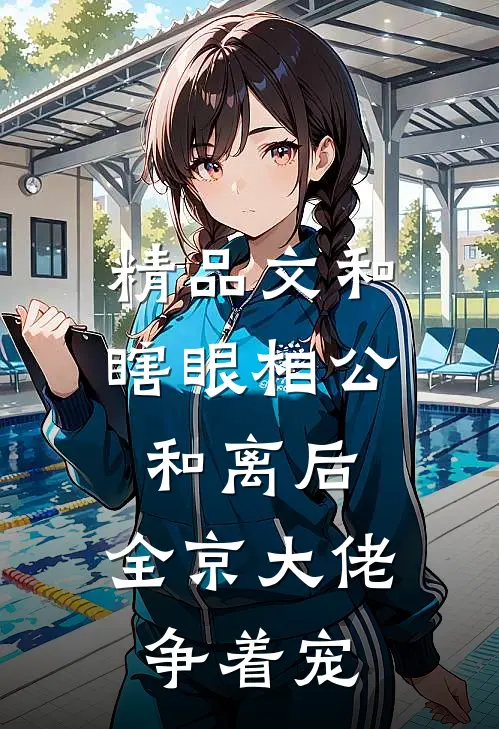 精品文和瞎眼相公和离后，全京大佬争着宠
