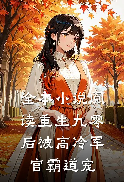 全本小说阅读重生九零后被高冷军官霸道宠