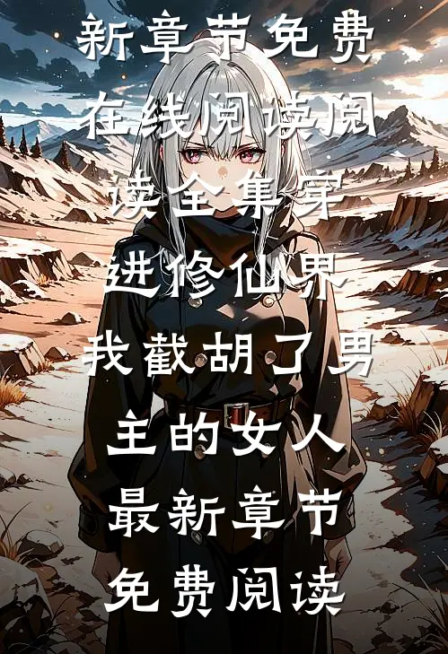 阅读全集穿进修仙界:我截胡了男主的女人
