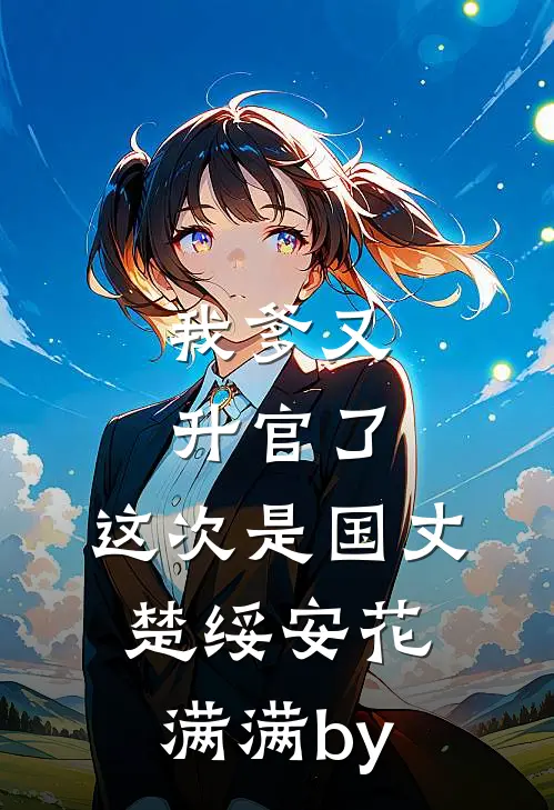 我给九尾狐姐姐续命后，全家崩溃了优质全文阅读
