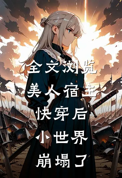 全文浏览美人宿主快穿后，小世界崩塌了
