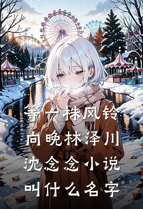 闺蜜下凡遭虐待，可我是电母啊！未删节