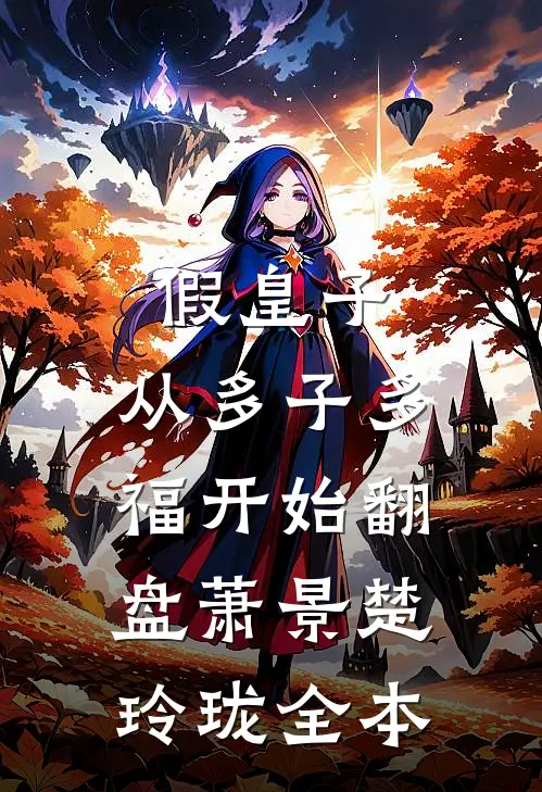 踹翻渣皇！炮灰王妃她武力爆表免费阅读