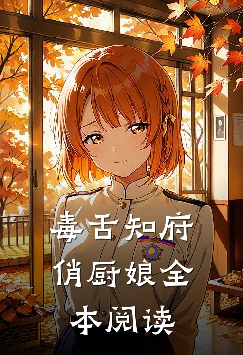 毒舌知府俏厨娘全本阅读