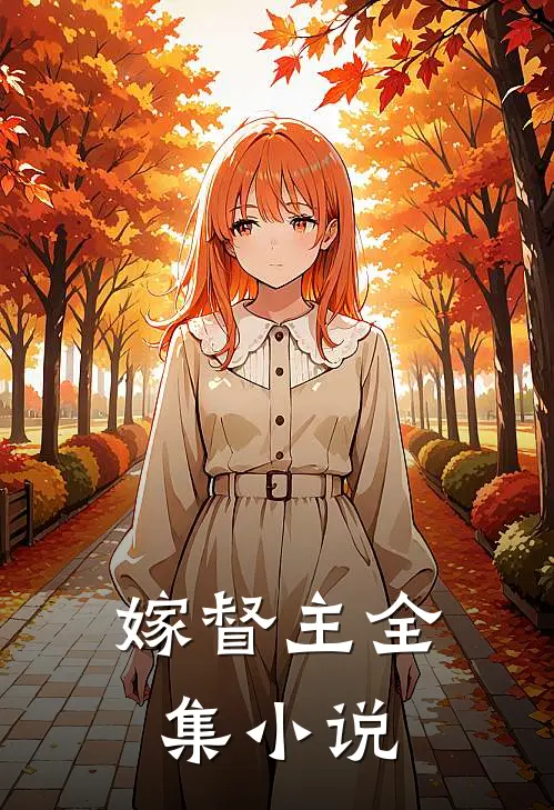 嫁督主全集小说