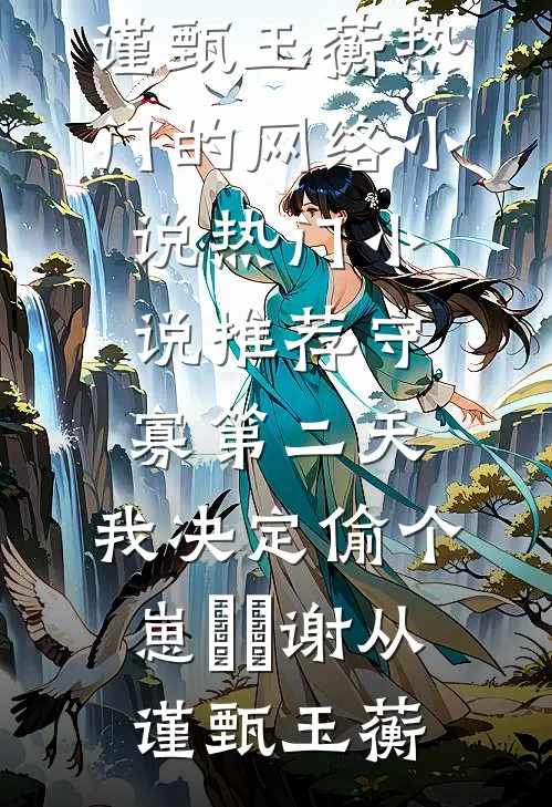 九次催眠后，万人嫌真千金不伺候了后续+完结