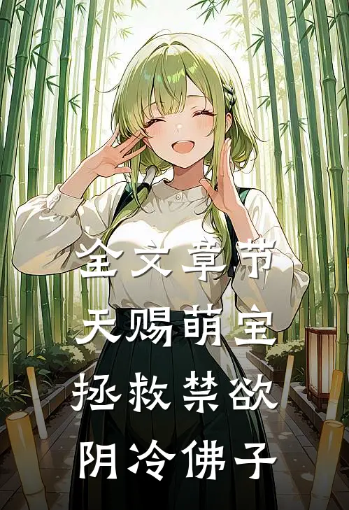 全文章节天赐萌宝：拯救禁欲阴冷佛子