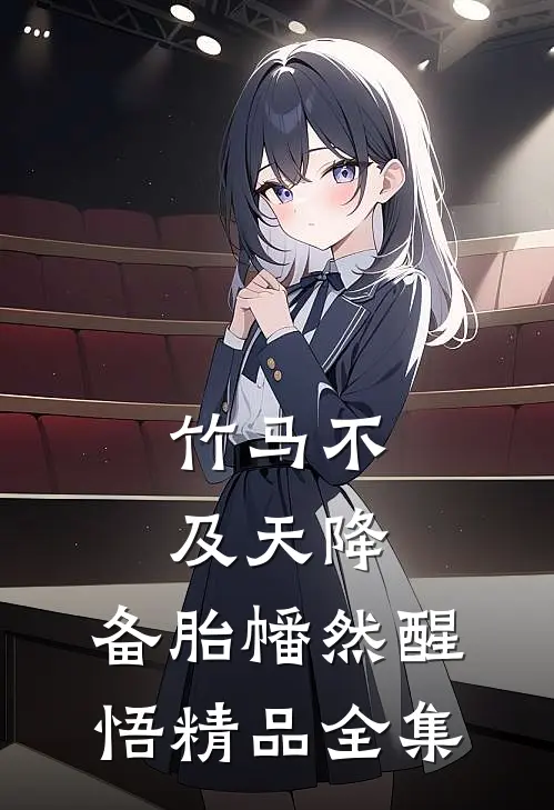 竹马不及天降：备胎幡然醒悟精品全集