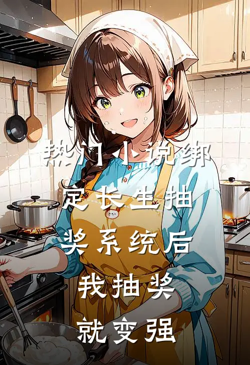 热门小说绑定长生抽奖系统后，我抽奖就变强