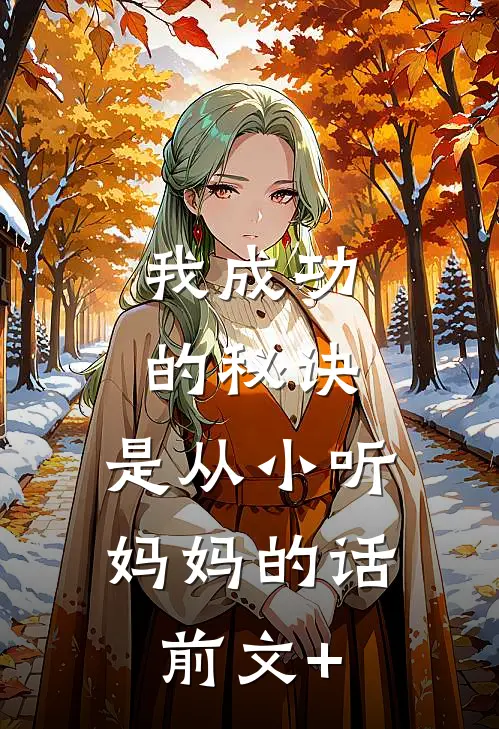 妈妈，我从来都不是你的优秀女儿