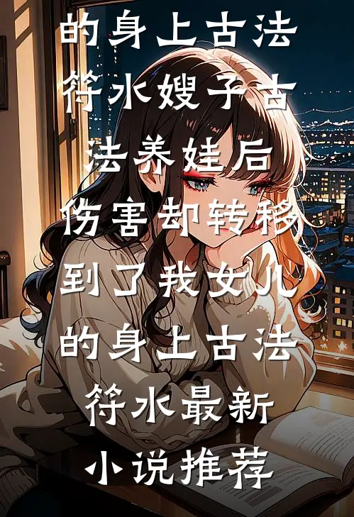 我满级异能还是科研大佬，冷面军官被撩疯了前文+后续