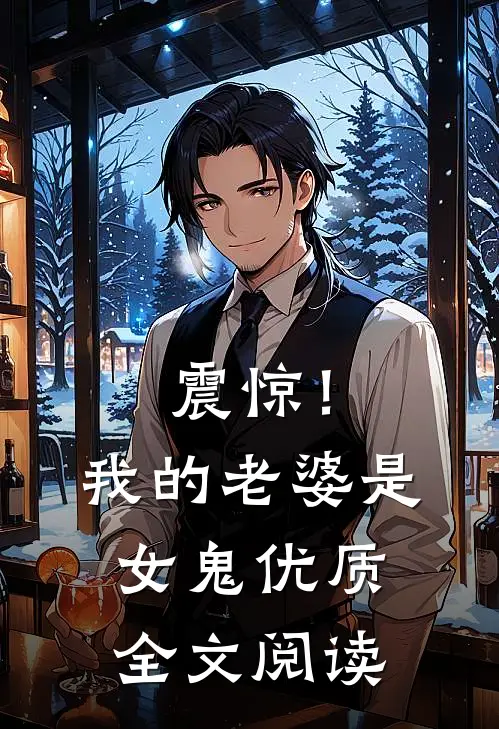 震惊！我的老婆是女鬼优质全文阅读