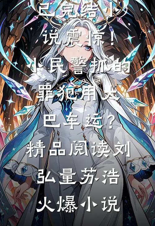 震惊!小民警抓的罪犯用大巴车运?精品阅读