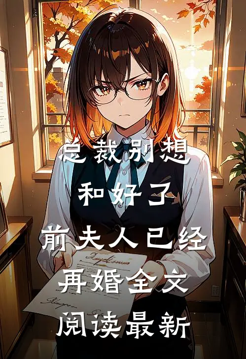 未婚夫带女副将回京，我改嫁他急疯了无删减全文