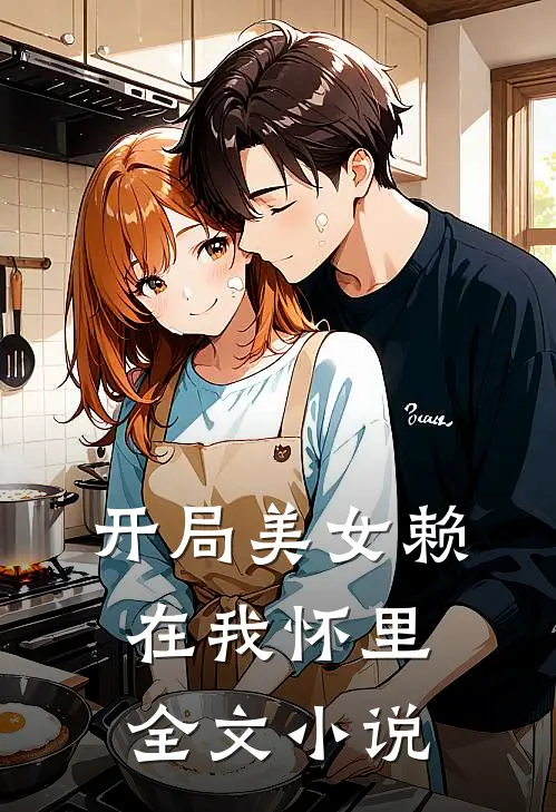 开局美女赖在我怀里全文小说