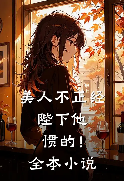 美人不正经，陛下他惯的！全本小说