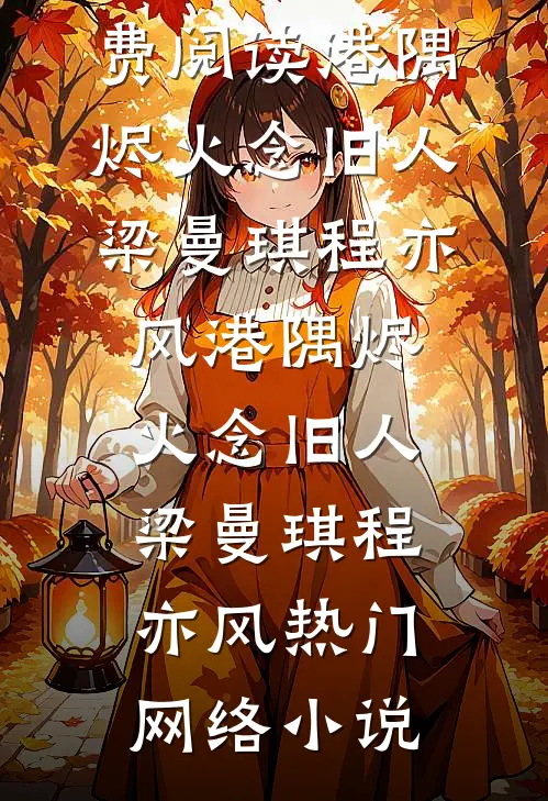 全家逼我过户学区房，我反手改成骨灰堂热门推荐