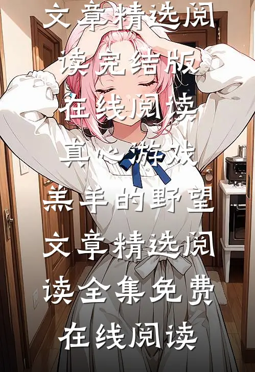 真心游戏：羔羊的野望文章精选阅读