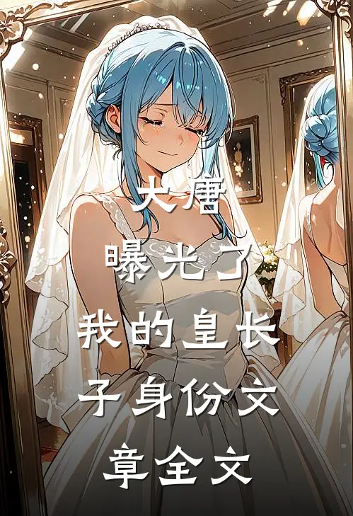 大唐：曝光了，我的皇长子身份文章全文