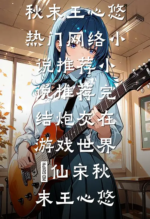 穿成豪门对照组，我反手掀翻全场质量好文
