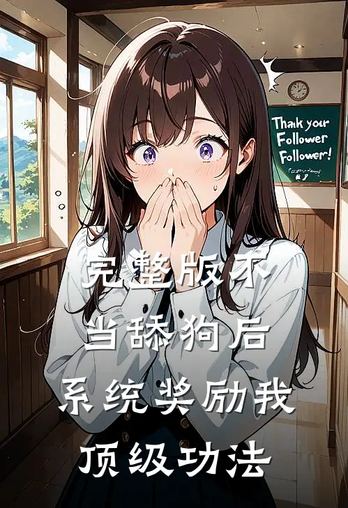 完整版不当舔狗后，系统奖励我顶级功法