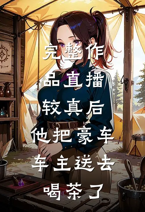 完整作品直播：较真后，他把豪车车主送去喝茶了