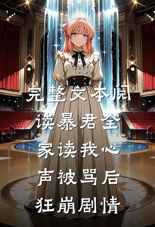 完整文本阅读暴君全家读我心声被骂后狂崩剧情