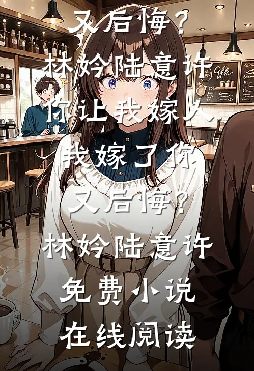 长夜将尽，海棠依旧全文免费