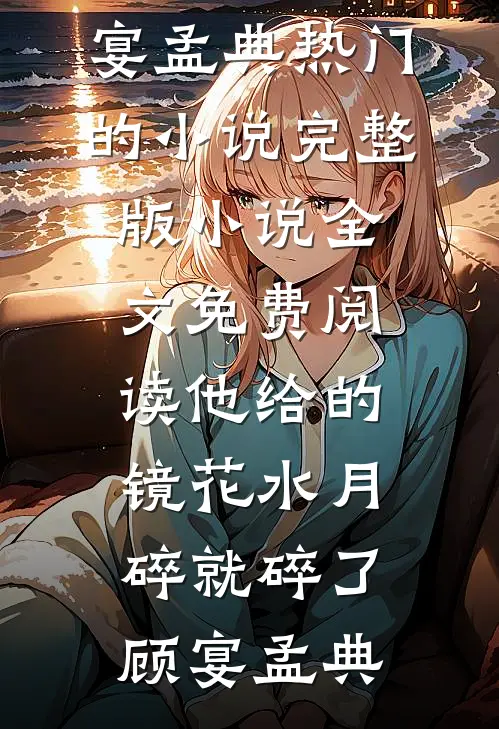 过尽千帆终成空后续+结局